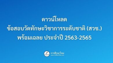 ดาวน์โหลดข้อสอบวัดทักษะวิชาการระดับชาติ (สวช.) พร้อมเฉลย ประจำปี 2563-2565