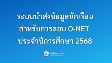 ระบบนำส่งข้อมูลนักเรียนสำหรับการสอบ O-NET ประจำปีการศึกษา 2568