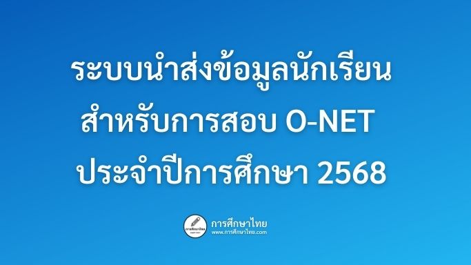 ระบบนำส่งข้อมูลนักเรียนสำหรับการสอบ O-NET ประจำปีการศึกษา 2568