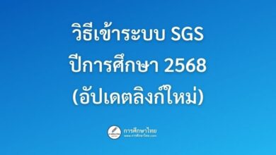 วิธีเข้าระบบ SGS ปีการศึกษา 2568 (อัปเดตลิงก์ใหม่)