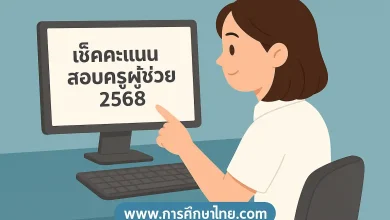 เช็คคะแนนสอบครูผู้ช่วย 2568 (obec68.thaijobjob.com)