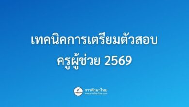 เทคนิคการเตรียมตัวสอบครูผู้ช่วย 2569