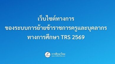 เว็บไซต์ทางการของระบบการย้ายข้าราชการครูและบุคลากรทางการศึกษา TRS 2569