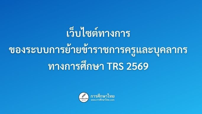 เว็บไซต์ทางการของระบบการย้ายข้าราชการครูและบุคลากรทางการศึกษา TRS 2569