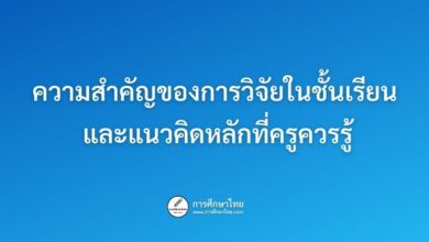 ความสำคัญของการวิจัยในชั้นเรียน