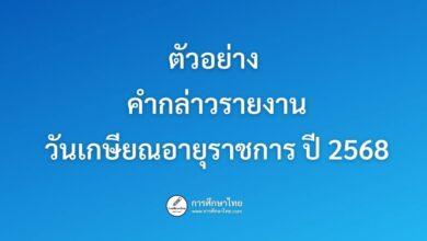 ตัวอย่าง คำกล่าวรายงานวันเกษียณอายุราชการ ปี 2568