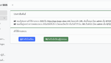 มาแล้ว! ลิงก์เข้าใช้งานระบบ SGS 2568 สำหรับครูและนักเรียน!