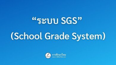 “ระบบ SGS” (School Grade System)