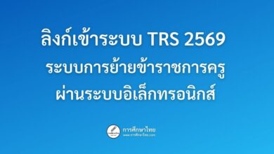 ลิงก์เข้าระบบ TRS 2569 ระบบการย้ายข้าราชการครูผ่านระบบอิเล็กทรอนิกส์