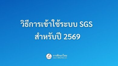วิธีการเข้าใช้ระบบ SGS สำหรับปี 2569