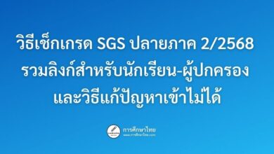 วิธีเช็กเกรด SGS ปลายภาค 22568