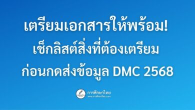 เตรียมเอกสารให้พร้อม! เช็กลิสต์สิ่งที่ต้องเตรียม ก่อนกดส่งข้อมูล DMC 2568