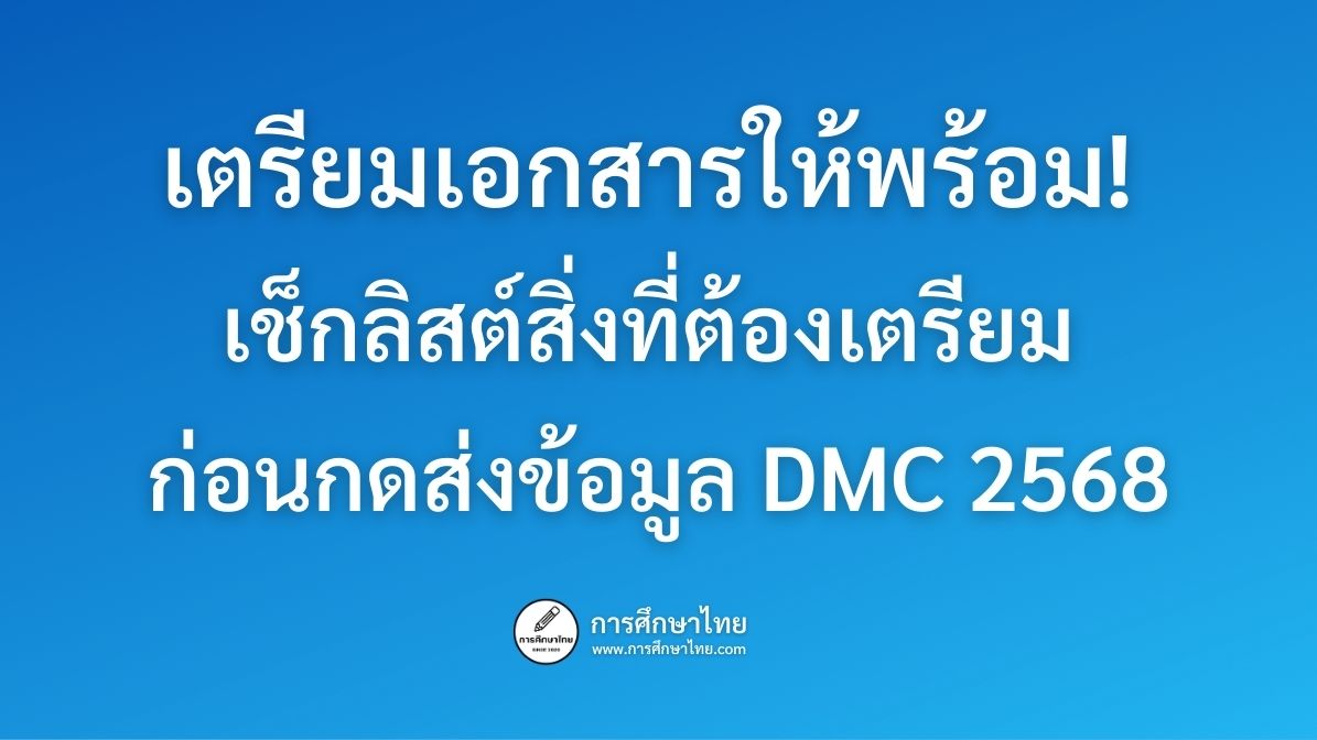 เตรียมเอกสารให้พร้อม! เช็กลิสต์สิ่งที่ต้องเตรียม ก่อนกดส่งข้อมูล DMC 2568
