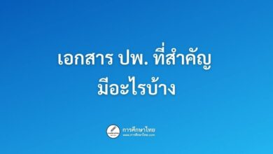 เอกสาร ปพ. ที่สำคัญ มีอะไรบ้าง