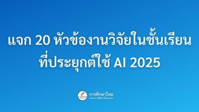 แจก 20 หัวข้องานวิจัยในชั้นเรียนที่ประยุกต์ใช้ AI 2025