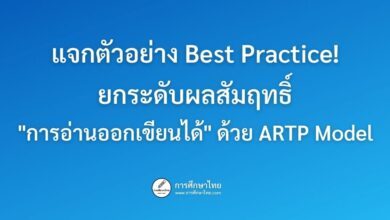 แจกตัวอย่าง Best Practice! ยกระดับผลสัมฤทธิ์ "การอ่านออกเขียนได้" ด้วย ARTP Model