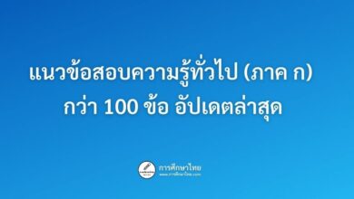 แนวข้อสอบความรู้ทั่วไป (ภาค ก) กว่า 100 ข้อ อัปเดตล่าสุด