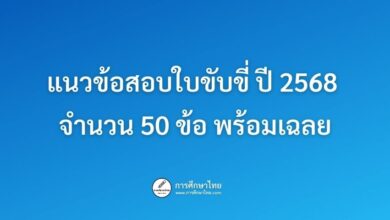แนวข้อสอบใบขับขี่ ปี 2568 จำนวน 50 ข้อ พร้อมเฉลย