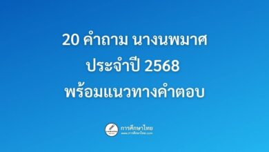 20 คำถามนางนพมาศประจำปี 2568 พร้อมแนวทางคำตอบ