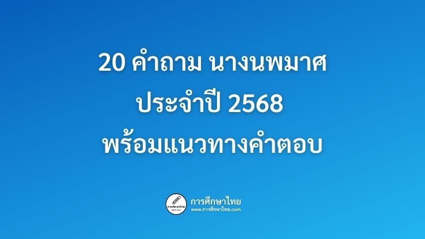 20 คำถามนางนพมาศประจำปี 2568 พร้อมแนวทางคำตอบ