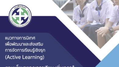 ไฟล์เอกสาร "แนวทางการนิเทศเพื่อพัฒนาและส่งเสริมการจัดการเรียนรู้เชิงรุก (Active Learning)