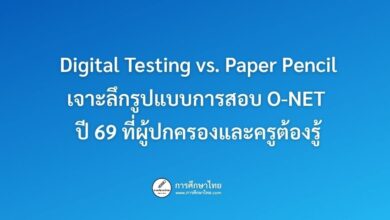 Digital Testing vs. Paper Pencil เจาะลึกรูปแบบการสอบ O-NET ปี 69 ที่ผู้ปกครองและครูต้องรู้