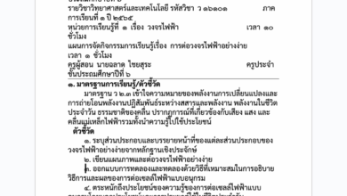 แบ่งปัน ตัวอย่าง(การวิเคราะห์)แผนการจัดกิจกรรมการเรียนรู้ สอดคล้องตามมาตรฐาน 8 ตัวชี้วัด แผนการจัดกิจกรรมการเรียนรู้รายวิชาวิทยาศาสตร์และเทคโนโลยี ชั้นประถมศึกษาปีที่ 6 หน่วยการเรียรู้ไฟฟ้า เรื่องการต่อวงจรไฟฟ้าอย่างง่าย แผนการจัดการเรียนรู้เพื่อขอเลื่อนวิทยฐานะแบบ วPA
