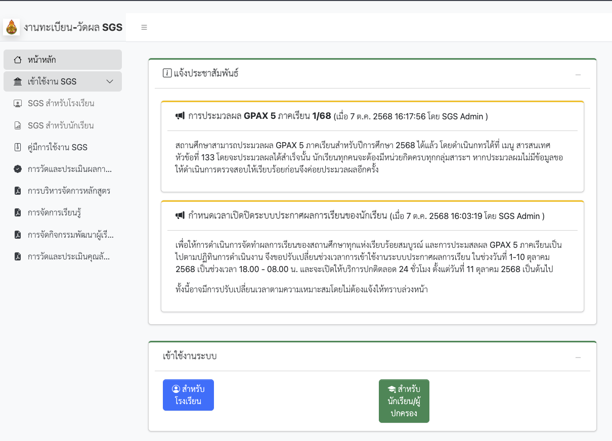 วิธีเข้าระบบงานทะเบียน-วัดผล SGS พร้อมขั้นตอนใช้งานล่าสุด