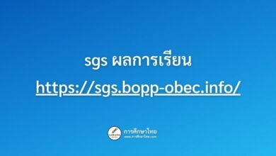 sgs ผลการเรียน sgs.bopp-obec.info