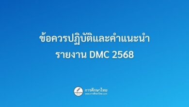 ข้อควรปฏิบัติและคำแนะนำรายงาน DMC 2568