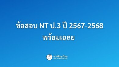 ข้อสอบ NT ป.3 ปี 2567-2568 พร้อมเฉลย