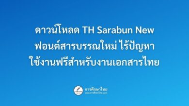ดาวน์โหลด TH Sarabun New ฟอนต์สารบรรณใหม่ ไร้ปัญหา ใช้งานฟรีสำหรับงานเอกสารไทย
