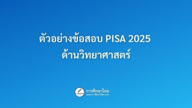 ตัวอย่างข้อสอบ PISA 2025 ด้านวิทยาศาสตร์