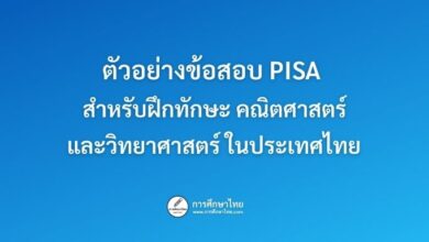 ตัวอย่างข้อสอบ PISA