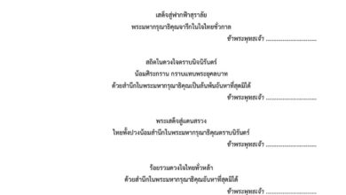ตัวอย่างถ้อยคำแสดงความอาลัย ที่ประมวลจากหนังสือราชาศัพท์ที่ใช้ในโอกาสต่าง ๆ