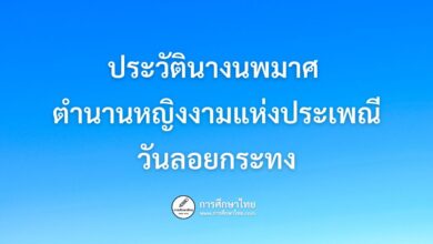 ประวัตินางนพมาศ ตำนานหญิงงามแห่งประเพณีวันลอยกระทง