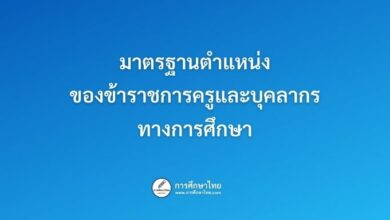 มาตรฐานตำแหน่งของข้าราชการครูและบุคลากรทางการศึกษา