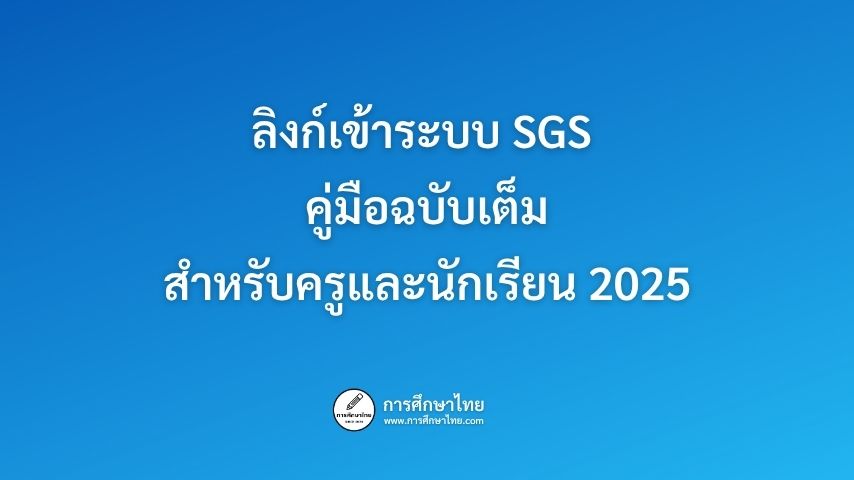 ลิงก์เข้าระบบ SGS คู่มือฉบับเต็มสำหรับครูและนักเรียน 2025