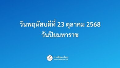 วันพฤหัสบดีที่ 23 ตุลาคม 2568 วันปิยมหาราช