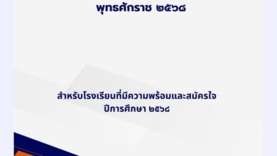 สพฐ. แจกฟรี! หลักสูตร ป.1-3 ใหม่ ปีการศึกษา 2568 ฉบับนำร่อง สำหรับโรงเรียนที่พร้อมและสมัครใจ