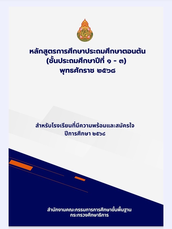 สพฐ. แจกฟรี! หลักสูตร ป.1-3 ใหม่ ปีการศึกษา 2568 ฉบับนำร่อง สำหรับโรงเรียนที่พร้อมและสมัครใจ