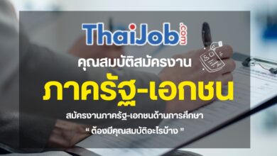 สมัครงานภาครัฐ-เอกชนด้านการศึกษา ต้องมีคุณสมบัติอะไรบ้าง