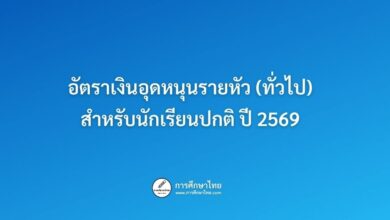 อัตราเงินอุดหนุนรายหัว (ทั่วไป) สำหรับนักเรียนปกติ ปี 2569