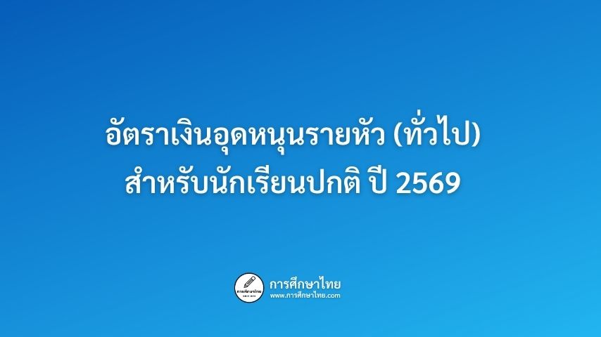 อัตราเงินอุดหนุนรายหัว (ทั่วไป) สำหรับนักเรียนปกติ ปี 2569