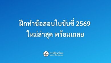 ข้อสอบใบขับขี่