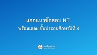 แจกแนวข้อสอบ NT พร้อมเฉลย ชั้นประถมศึกษาปีที่ 3