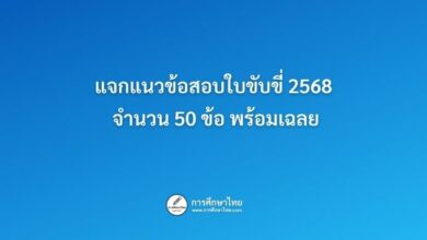 ข้อสอบใบขับขี่