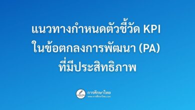 แนวทางกำหนดตัวชี้วัด KPI