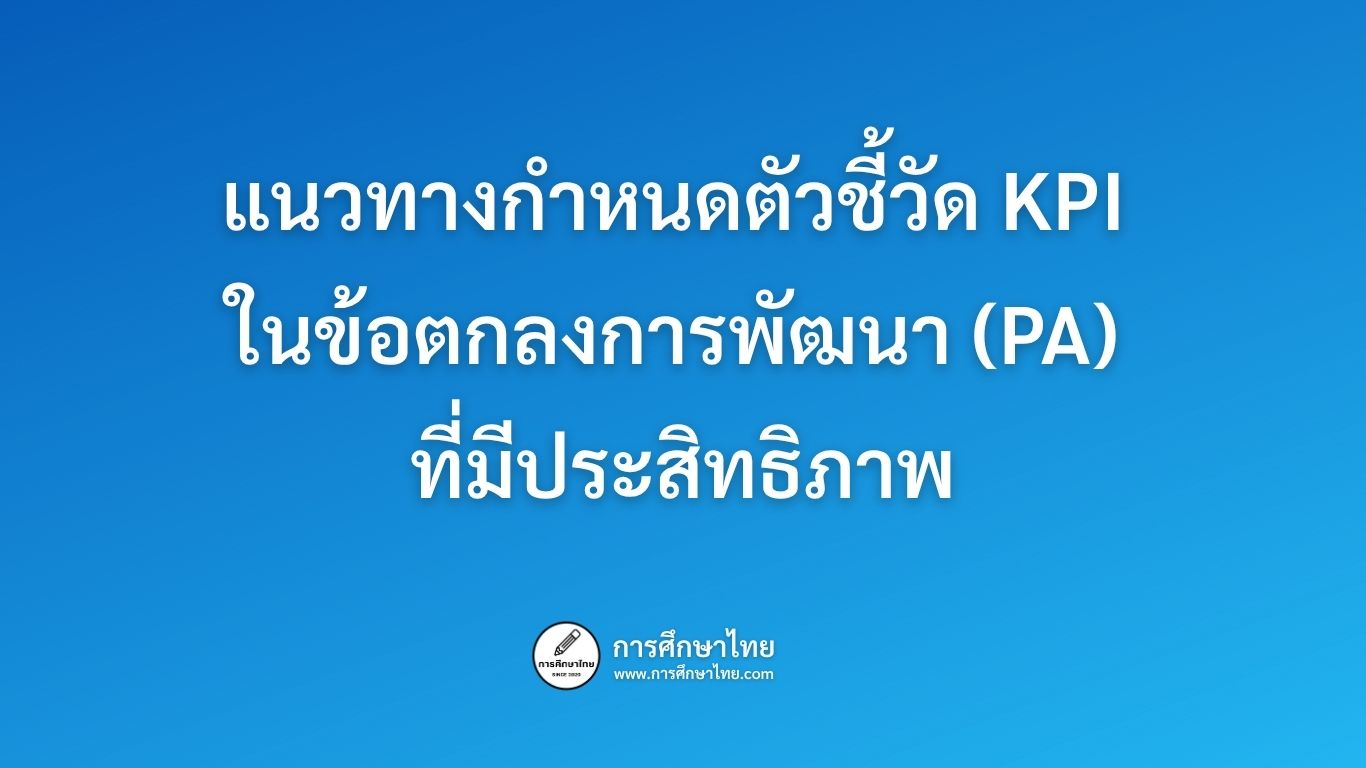 แนวทางกำหนดตัวชี้วัด KPI