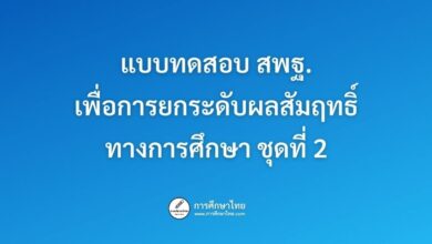 แบบทดสอบ เพื่อการยกระดับผลสัมฤทธิ์ทางการศึกษา ชุดที่ 2 พร้อมเฉลย วิชาคณิตศาสตร์ ระดับชั้น ม.3